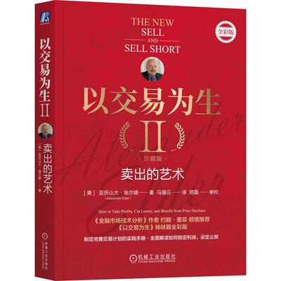 以交易为生:珍藏版 全彩版:Ⅱ:Ⅱ:卖出的艺术:How to take profits, cut losses, and benefit from pr亚历山大·埃尔德 经济书籍