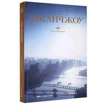 漳州传：俄文书陈子铭  历史书籍