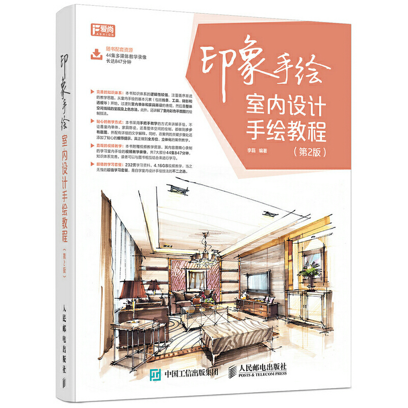 【正版包邮】印象手绘 室内设计手绘教程(第2版) 效果图表现 装修教材书籍 专业景观设计 建筑设计教学示范 初学者家居草图马克笔