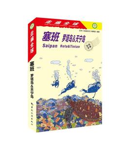 正版 塞班:罗塔岛&天宁岛:rota & tinian日本《走遍全球》辑室旅游指南塞班岛 旅游地图书籍