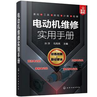 电动机维修实用手册 直流三相单相电机潜水泵电动机结构原理拆装技巧嵌线展开图绕组重绕工艺计算技巧故障检修技巧书籍