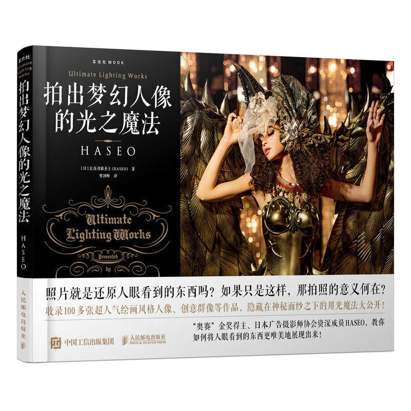 拍出梦幻人像的光之魔法 单反人像摄影教程 艺术写真拍照摆姿美姿构图