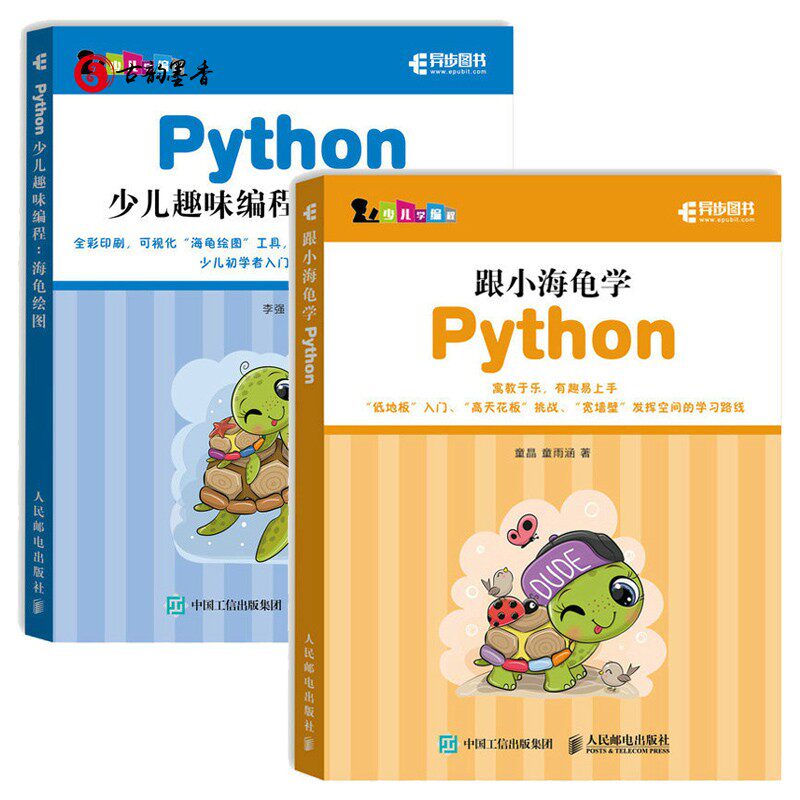 2册 Python少儿趣味编程 海龟绘图+跟小海龟学Python py青少年编程入门零基础自学 turtle绘图库儿童程序设计儿童学Python编程书籍