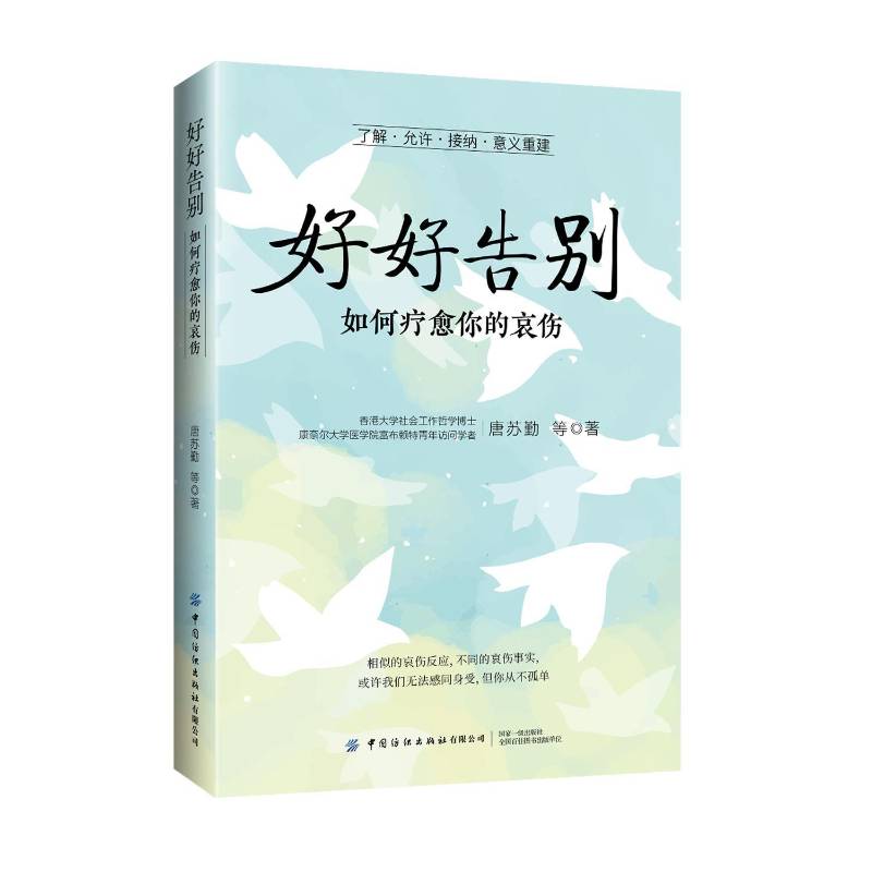 好好告别:如何疗愈你的哀伤唐苏勤 医药卫生书籍