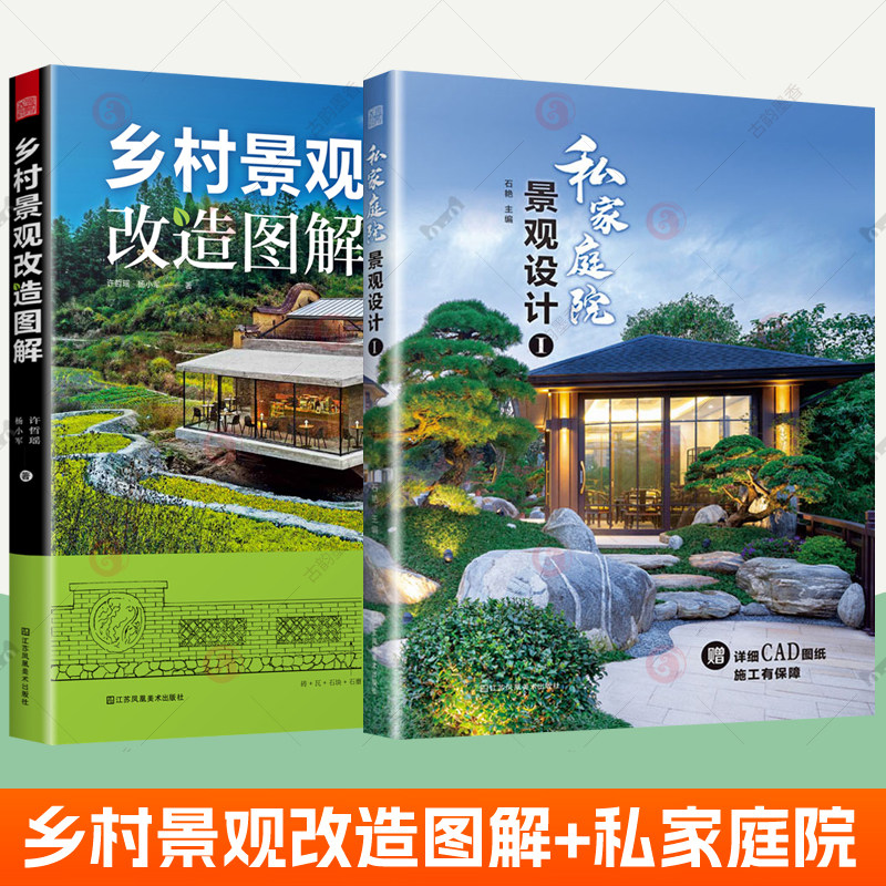乡村景观改造图解+私家庭院景观设计全2册美丽乡村建设参考案例效果图500+改造实景图100+手绘图11大类景观设计工具包景观施工书籍
