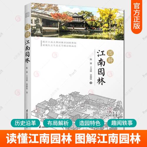 图解江南园林 陈波2册中国古典园林史江南园林人文地理发展简史名园赏析园林植物配置设计理念美学奥秘园林景观设计效果图参考书籍