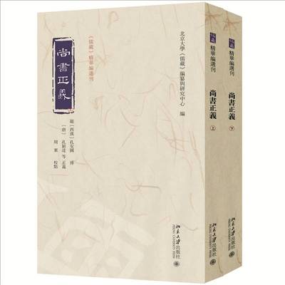 尚书正义 全二册 《尚书》为儒家重要经典之一 是上古历史和部分追述古代史事著作的文献汇编 孔颖达 撰, 周粟 校点