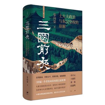 三国前夜:士大夫政治与东汉皇权的崩解 张向荣   历史书籍