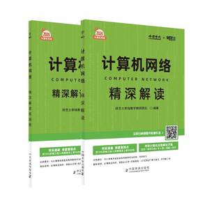 计算机网络精深解读研芝士李栈教学教研团队 计算机与网络书籍