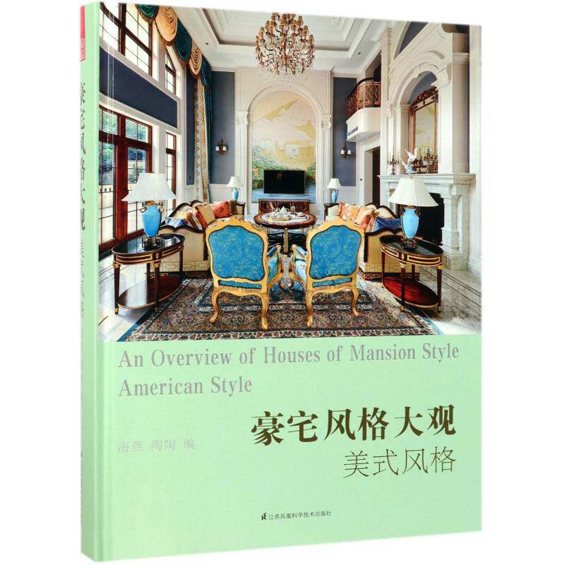 豪宅风格大观:美式风格:American style海燕住宅室内装饰设计建筑书籍