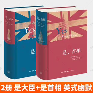 是首相+是大臣 精装新版套装2册 主角首相哈克的日记体夹杂文官们的备忘录书信采访回忆 英式幽默影视小说 三联书店