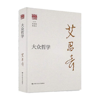 大众哲学艾思奇大师文库影响几代人使无数人改变思维模式的哲学经典中国人民大学出版社正版书籍9787300343259