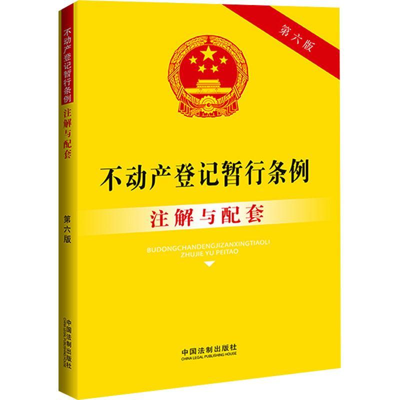 不动产登记暂行条例注解与配套中国法制出版社  法律书籍