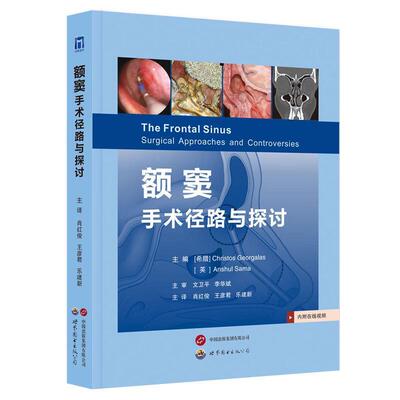 正版额窦手术径路与探讨 附视频 世界图书出版 肖红俊 王彦君 乐建新 额窦病变手术治疗技术进展耳鼻咽喉头颈外科医学教材教程书