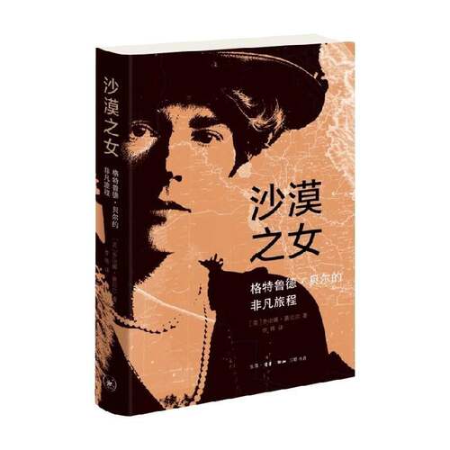 沙漠之女 格特鲁德·贝尔的非凡旅程 豪厄尔用生动的笔触再现了英国传奇女性贝尔卓尔不凡的一生 女性人物传记书籍 三联书店