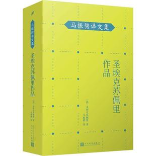 现货正版 社9787020148530 马振骋译文集圣埃克苏佩里小说畅销书图书籍人民文学出版 圣埃克苏佩里作品