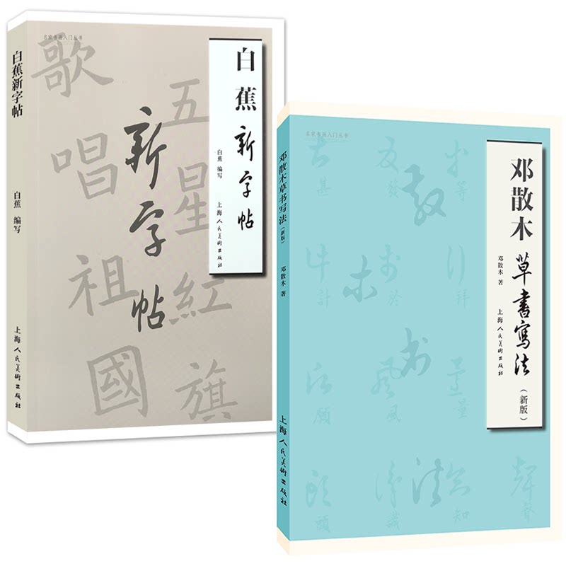 白蕉新字帖 邓散木草书写法全2册 名家书画入门名家书法作品草书字帖
