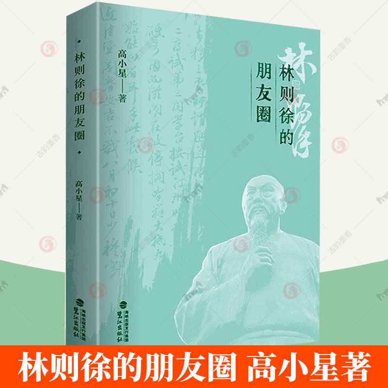 林则徐的朋友圈 高小星著 奋起抗击外国侵略的伟大民族英雄林则徐历史人物传记 研究清代政治军事文化参考用书 鹭江出版社
