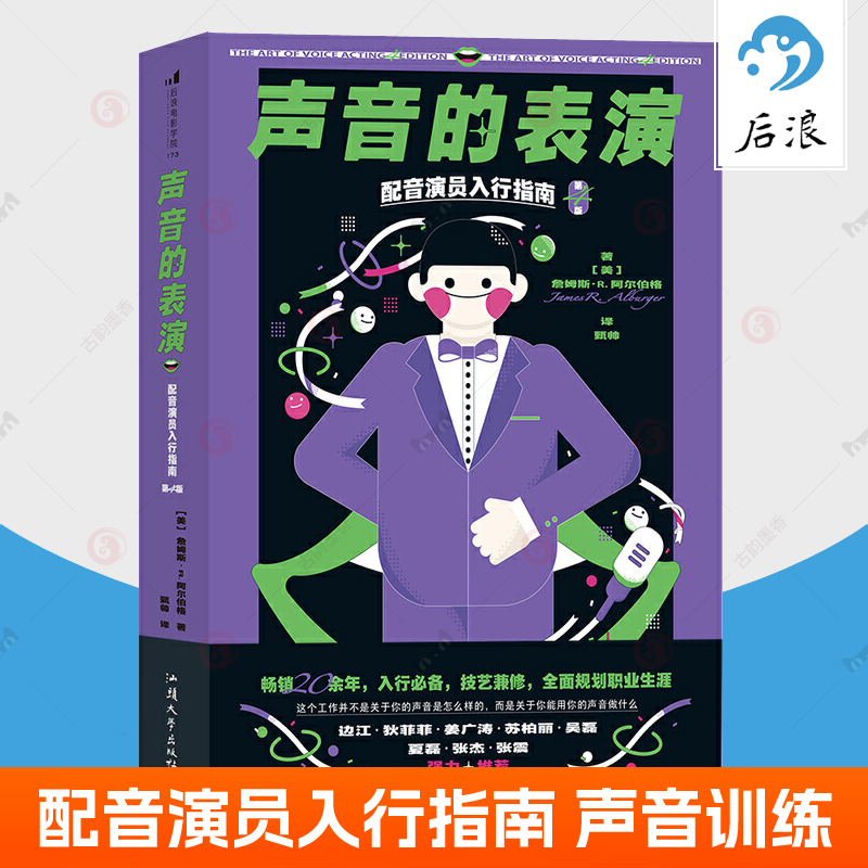 声音的表演 配音演员入行指南 声音表演训练口头表达演讲话影视演员配音播音员主持人语音发声教材配音入门 配音书籍后浪正版
