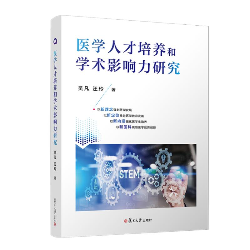 医学人才培养和学术影响力研究 吴凡 汪玲 医学教育 人才培养 研究 中国 复旦大学出版社 医药卫生书籍