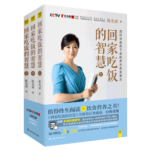 赠食谱制作视频】回家吃饭的智慧全3册修订版陈允斌顺时生活养生系列饮食营养食方食谱身体健康春夏秋冬食疗大全中医养生书籍