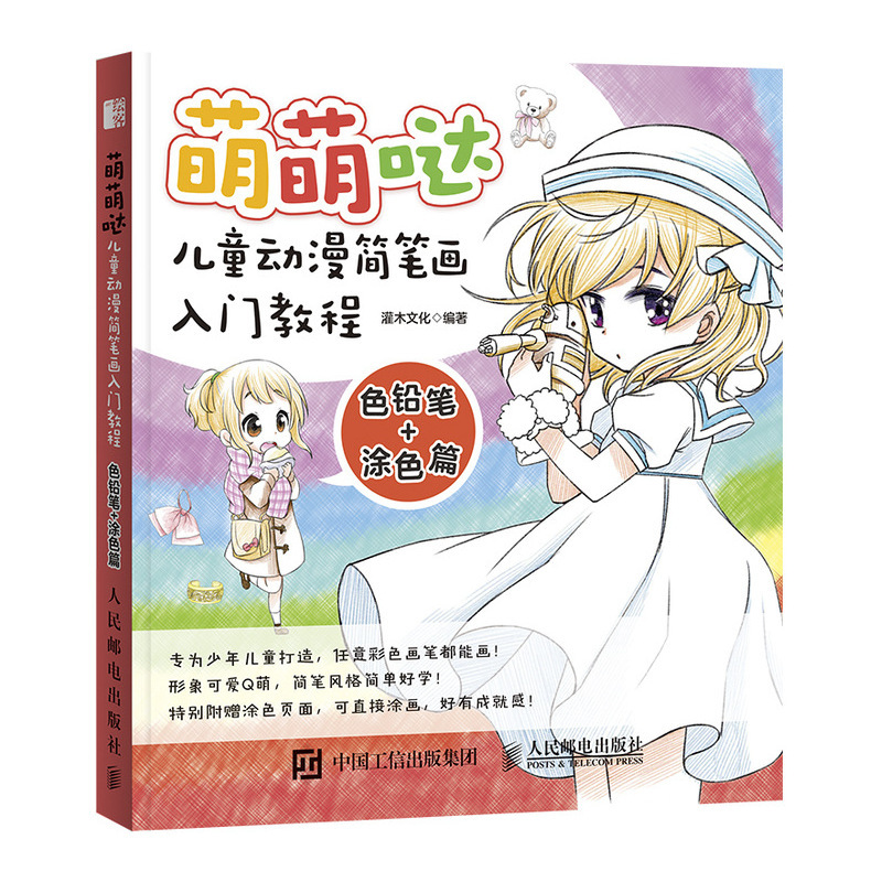 正版 萌萌哒 儿童动漫简笔画入门教程 色铅笔+涂色篇 艺术绘画 漫画绘画教程书籍 动漫人物表情服饰场景道具绘制技法入门书籍