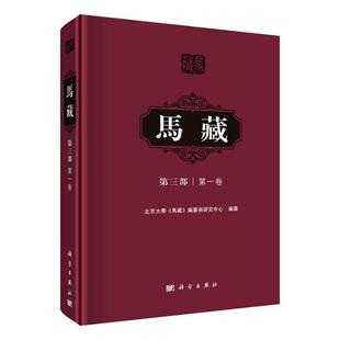 精 现货正版 第3部第1卷 传媒股份有限公司9787030710994 马藏 王保贤政治畅销书图书籍中国科技出版