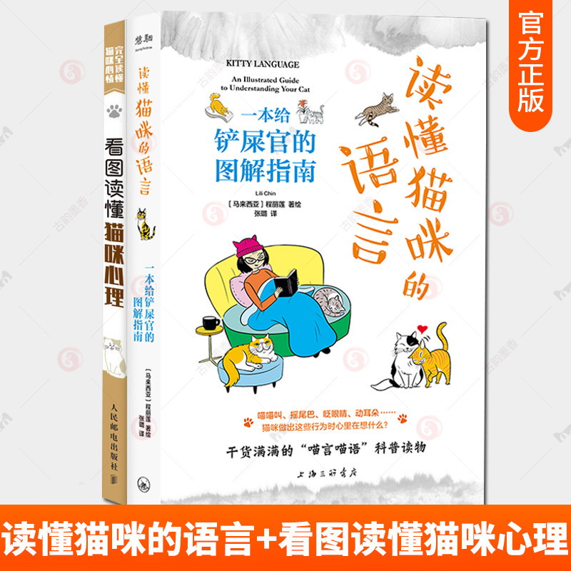 正版包邮 读懂猫咪的语言 一本给铲屎官的图解指南+看图读懂猫咪心理 猫奴铲屎官不可不知关于喵星人的100件重要的小事.科学吸猫