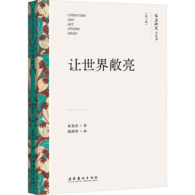 正版包邮 让世界敞亮（文艺研究小丛书）（第三辑）朱良志 著 高明祥 编 观照中国艺术的美学特征与美学精神 文化艺术出版社