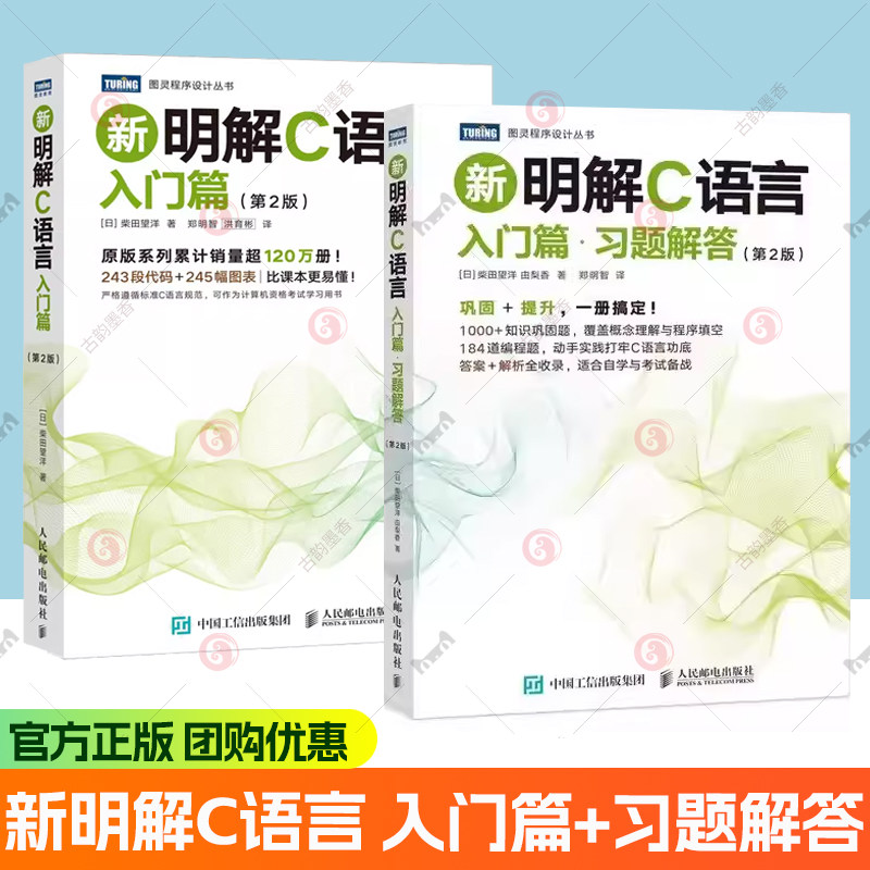 新明解C语言-入门篇+习题解答(第2版)计算机 编程语言C语言c编程基础 教程计算机编程软件 可运行示例程序图表书籍