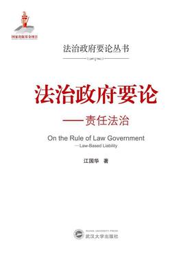 法治要论:责任法治:law-based liability书江国华社会义法治建设研究中国相关专业研法律书籍