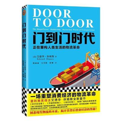 门到门时代:正在重构人类生活的物流:the magnific书艾德华·休姆斯交通运输经济研究美国经管读者对经济趋势物流感兴趣的经济书籍