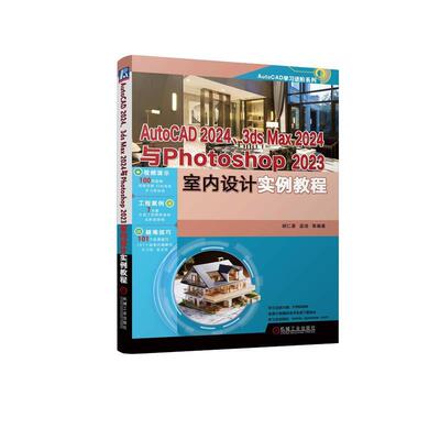 AutoCAD 2024、3ds Max 2024与Photoshop 2023室内设计实例教程胡仁喜 建筑书籍