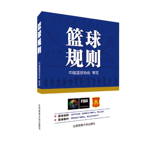 篮球规则书篮球运动竞赛规则 体育书籍