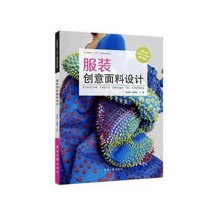 服装创意面料设计赵慧颍 工业技术书籍