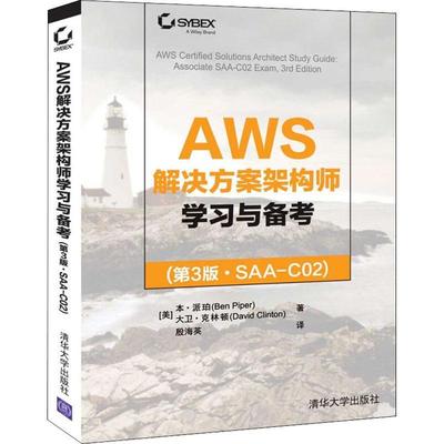 正版 AWS解决方案架构师学习与备考:SAA-C02本·派伯  计算机与网络书籍