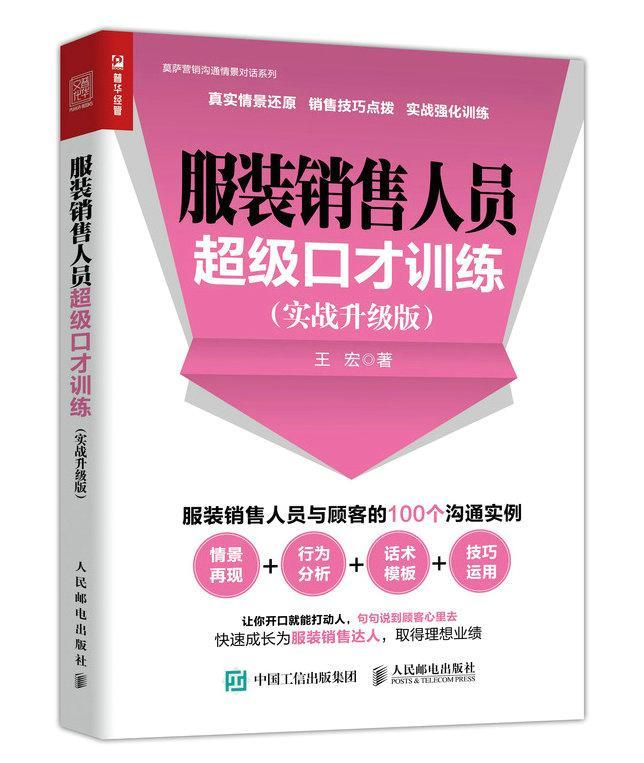 服装销售人员口才训练:实战升级版书宏服装销售口才学普通大众管理书籍