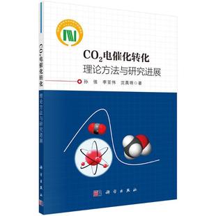 理论方法与研究进展孙强自然科学畅销书图书籍科学出版 CO2电催化转化 社9787030722690 现货正版