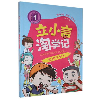 立小言淘学记:有声读物·漫画·注音版:聪明的猴子书刘宪华儿童小说中篇小说中国当代小学生儿童读物书籍