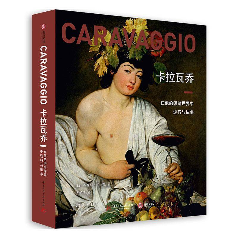 卡拉瓦乔:在他的明暗世界中逆行与抗争乔瓦尼·卡雷里卡拉瓦乔绘画评论艺术书籍
