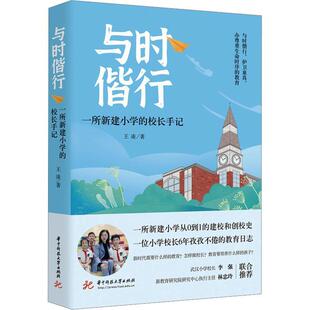与时偕行——一所新建小学的校长手记王凌 社会科学书籍