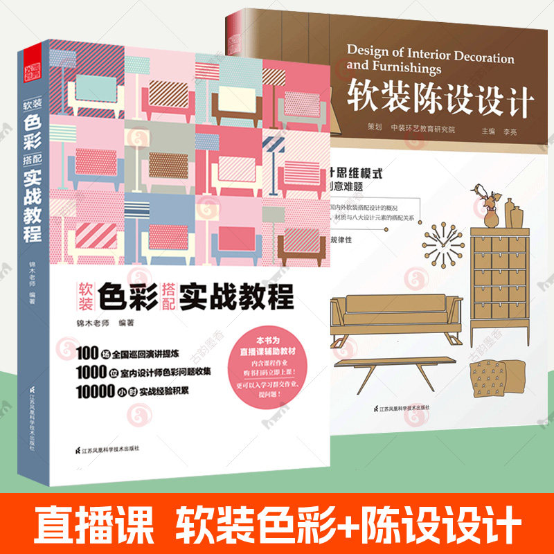 软装色彩搭配实战教程+软装陈设设计全2册 软装设计方案家具素材装饰风格色彩搭配布艺灯饰家居装修效果图软装设计教程  软装书籍