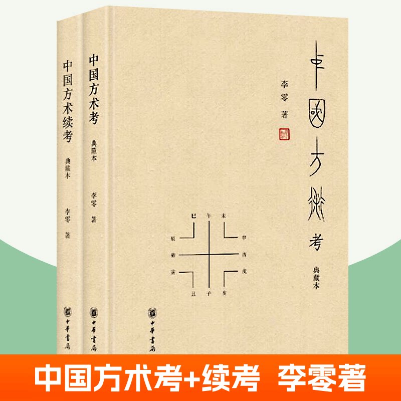 中国方术考+中国方术续考 全2册 李零 中华书局正版 中国方术知识著作数术考体系方技考相术遁甲堪舆 中国古代思想史中国文化书籍