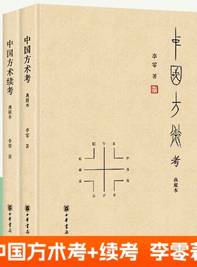 中国方术考+中国方术续考 全2册 李零 中华书局正版 中国方术知识著作数术考体系方技考相术遁甲堪舆 中国古代思想史中国文化书籍