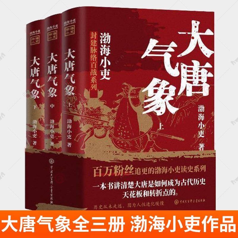 大唐气象全三册 渤海小吏历史作品 南北归一 两晋悲歌 三国争霸 17场大战 84幅地图 破案式写法 跟着渤海小吏读历史 正版书籍