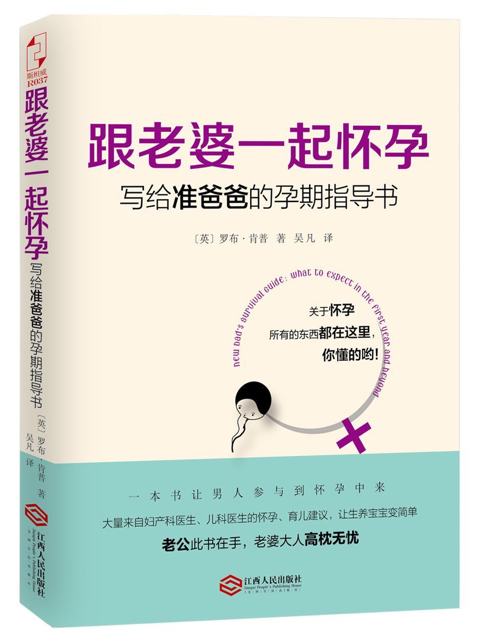 跟老婆一起怀孕:写给准爸爸的孕期指导书:what to expect in the first year a书英罗布·肯普吴凡妊娠期基本知识育儿与家教书籍