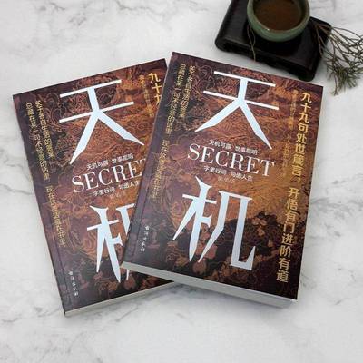 天机：九十九句处事箴言成人社科收官之作普通人的秘籍陈旭 社会科学书籍