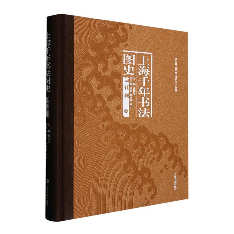上海千年书法图史：当代卷迟志刚 艺术书籍