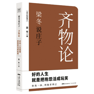 梁冬说庄子 齐物论 庄子全集庄子说什么今注今译注解诠释逍遥游庄子集释南华经 梁冬的书 道家思想人生的智慧中国古典哲学书籍