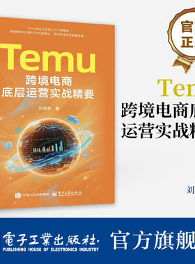 正版 Temu跨境电商底层运营实战精要 刘泽贤 Temu平台的运营策略与实操技巧 Temu的全托管与半托管模式 Temu平台玩法书籍